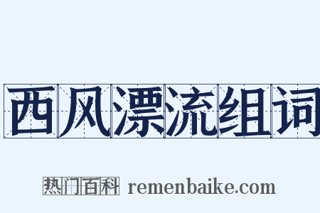 西风漂流组词是什么意思的图片